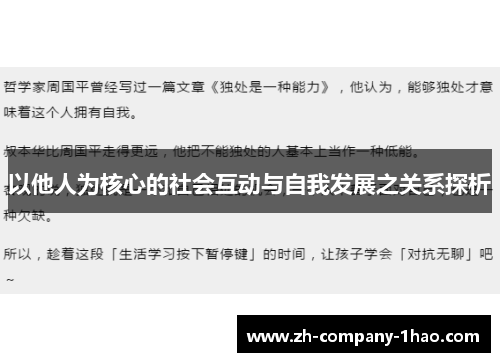 以他人为核心的社会互动与自我发展之关系探析 以他人为核心的社会互动与自我发展之关系探析