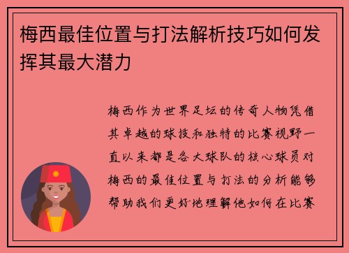 梅西最佳位置与打法解析技巧如何发挥其最大潜力 梅西最佳位置与打法解析技巧如何发挥其最大潜力