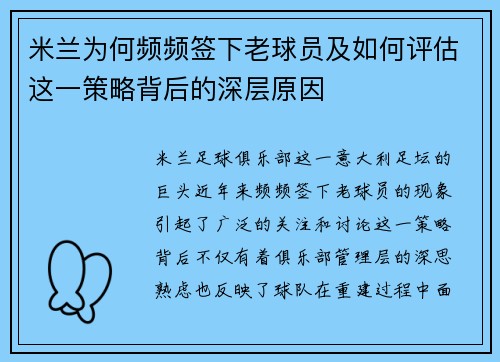 米兰为何频频签下老球员及如何评估这一策略背后的深层原因