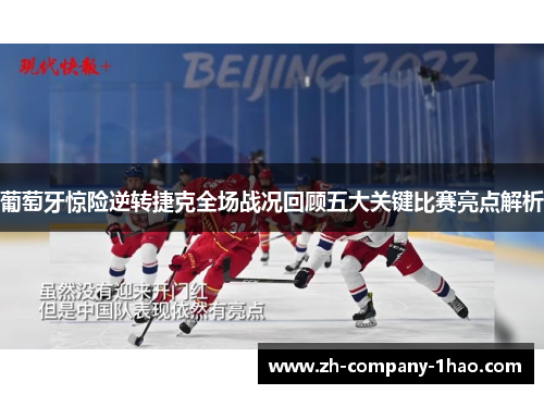 葡萄牙惊险逆转捷克全场战况回顾五大关键比赛亮点解析 葡萄牙惊险逆转捷克全场战况回顾五大关键比赛亮点解析