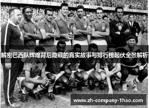 解密巴西队辉煌背后隐藏的真实故事与排行榜起伏全景解析