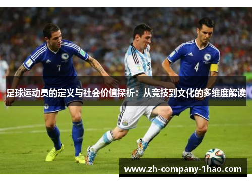 足球运动员的定义与社会价值探析:从竞技到文化的多维度解读 足球运动员的定义与社会价值探析:从竞技到文化的多维度解读