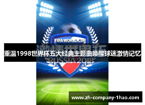 重温1998世界杯五大经典主题曲唤醒球迷激情记忆