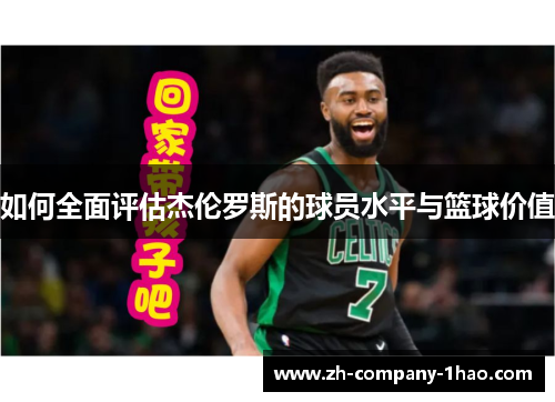 如何全面评估杰伦罗斯的球员水平与篮球价值 如何全面评估杰伦罗斯的球员水平与篮球价值