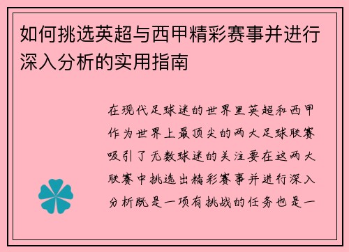 如何挑选英超与西甲精彩赛事并进行深入分析的实用指南 如何挑选英超与西甲精彩赛事并进行深入分析的实用指南