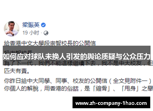 如何应对球队未换人引发的舆论质疑与公众压力 如何应对球队未换人引发的舆论质疑与公众压力