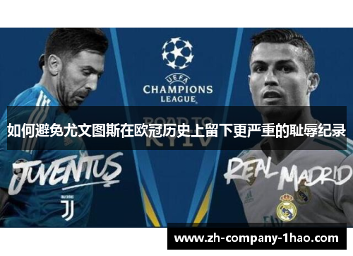 如何避免尤文图斯在欧冠历史上留下更严重的耻辱纪录 如何避免尤文图斯在欧冠历史上留下更严重的耻辱纪录