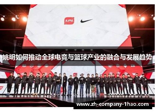 姚明如何推动全球电竞与篮球产业的融合与发展趋势