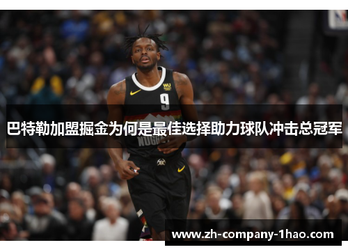 巴特勒加盟掘金为何是最佳选择助力球队冲击总冠军