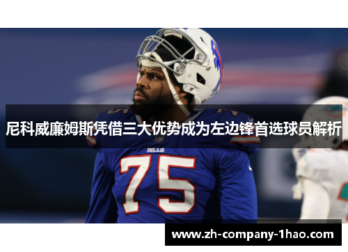 尼科威廉姆斯凭借三大优势成为左边锋首选球员解析