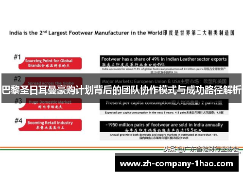 巴黎圣日耳曼豪购计划背后的团队协作模式与成功路径解析