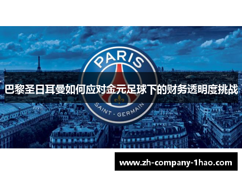 巴黎圣日耳曼如何应对金元足球下的财务透明度挑战