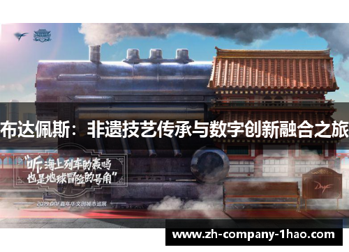 布达佩斯：非遗技艺传承与数字创新融合之旅