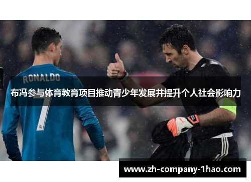 布冯参与体育教育项目推动青少年发展并提升个人社会影响力
