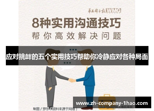 应对挑衅的五个实用技巧帮助你冷静应对各种局面 应对挑衅的五个实用技巧帮助你冷静应对各种局面