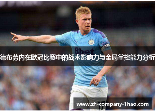 德布劳内在欧冠比赛中的战术影响力与全局掌控能力分析 德布劳内在欧冠比赛中的战术影响力与全局掌控能力分析