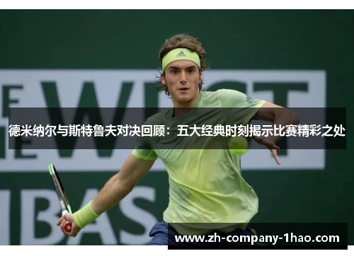 德米纳尔与斯特鲁夫对决回顾:五大经典时刻揭示比赛精彩之处 德米纳尔与斯特鲁夫对决回顾:五大经典时刻揭示比赛精彩之处