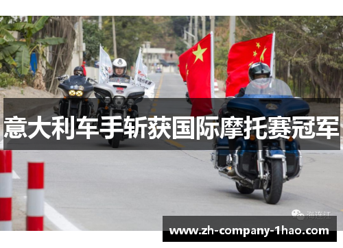 意大利车手斩获国际摩托赛冠军