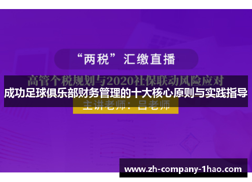 成功足球俱乐部财务管理的十大核心原则与实践指导 成功足球俱乐部财务管理的十大核心原则与实践指导