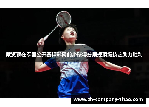 戴资颖在泰国公开赛精彩网前扑球得分展现顶级技艺助力胜利 戴资颖在泰国公开赛精彩网前扑球得分展现顶级技艺助力胜利