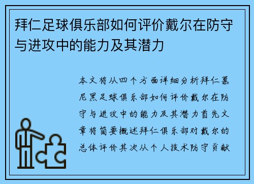 拜仁足球俱乐部如何评价戴尔在防守与进攻中的能力及其潜力