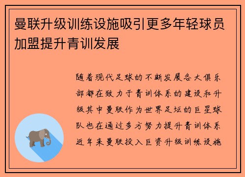 曼联升级训练设施吸引更多年轻球员加盟提升青训发展