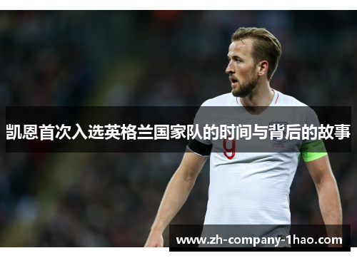 凯恩首次入选英格兰国家队的时间与背后的故事