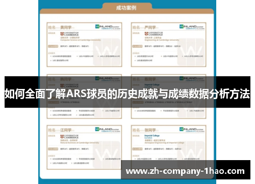 如何全面了解ARS球员的历史成就与成绩数据分析方法 如何全面了解ARS球员的历史成就与成绩数据分析方法