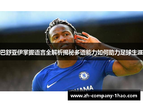 巴舒亚伊掌握语言全解析揭秘多语能力如何助力足球生涯
