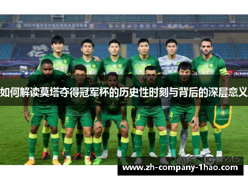 如何解读莫塔夺得冠军杯的历史性时刻与背后的深层意义 如何解读莫塔夺得冠军杯的历史性时刻与背后的深层意义
