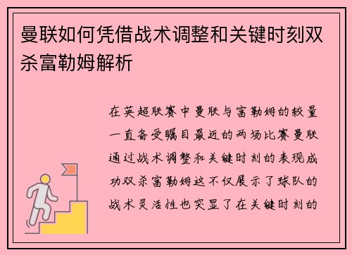 曼联如何凭借战术调整和关键时刻双杀富勒姆解析 曼联如何凭借战术调整和关键时刻双杀富勒姆解析