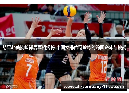 朗平赴美执教背后真相揭秘 中国女排传奇教练的跨国奋斗与挑战 朗平赴美执教背后真相揭秘 中国女排传奇教练的跨国奋斗与挑战