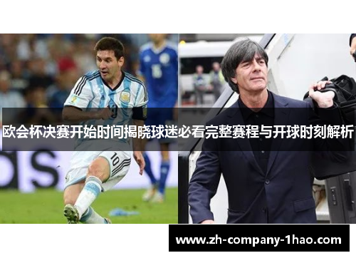 欧会杯决赛开始时间揭晓球迷必看完整赛程与开球时刻解析 欧会杯决赛开始时间揭晓球迷必看完整赛程与开球时刻解析