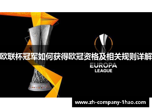 欧联杯冠军如何获得欧冠资格及相关规则详解 欧联杯冠军如何获得欧冠资格及相关规则详解