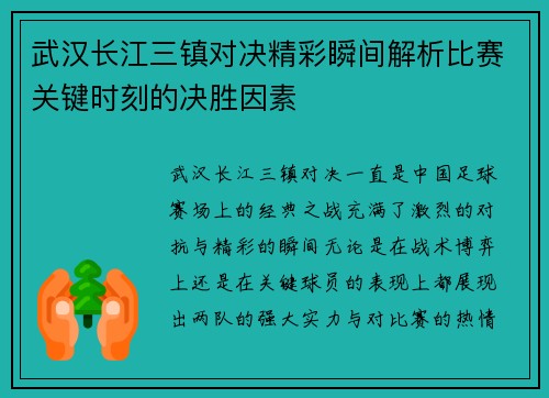 武汉长江三镇对决精彩瞬间解析比赛关键时刻的决胜因素 武汉长江三镇对决精彩瞬间解析比赛关键时刻的决胜因素