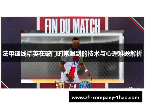 法甲锋线精英在破门时常遇到的技术与心理难题解析 法甲锋线精英在破门时常遇到的技术与心理难题解析