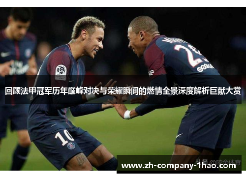 回顾法甲冠军历年巅峰对决与荣耀瞬间的燃情全景深度解析巨献大赏