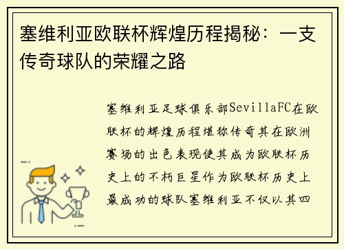 塞维利亚欧联杯辉煌历程揭秘：一支传奇球队的荣耀之路