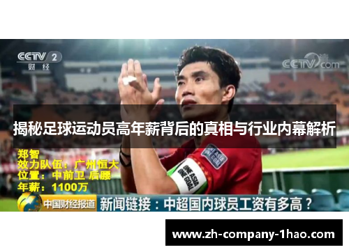 揭秘足球运动员高年薪背后的真相与行业内幕解析