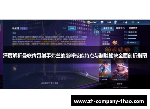 深度解析曼联传奇射手弗兰的巅峰技能特点与制胜秘诀全面剖析指南