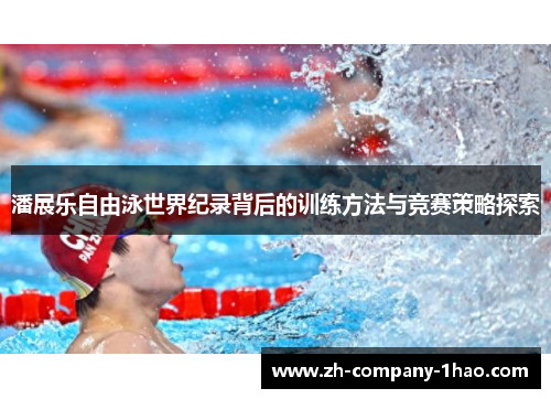 潘展乐自由泳世界纪录背后的训练方法与竞赛策略探索