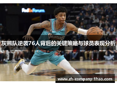 灰熊队逆袭76人背后的关键策略与球员表现分析