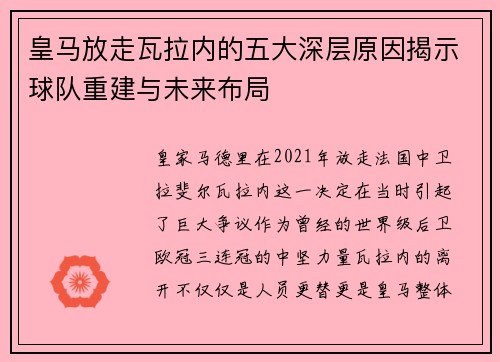 皇马放走瓦拉内的五大深层原因揭示球队重建与未来布局