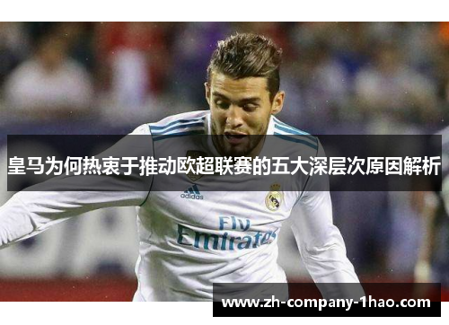 皇马为何热衷于推动欧超联赛的五大深层次原因解析