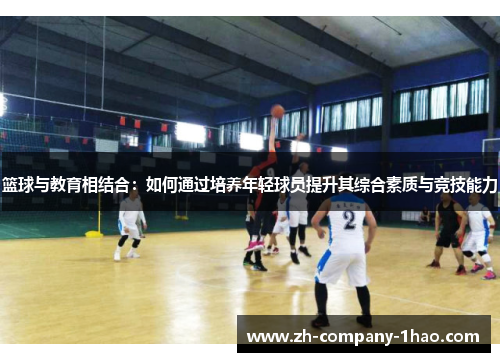 篮球与教育相结合：如何通过培养年轻球员提升其综合素质与竞技能力