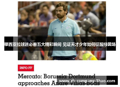 穆西亚拉球迷必看五大精彩瞬间 见证天才少年如何征服绿茵场