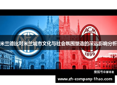 米兰德比对米兰城市文化与社会氛围塑造的深远影响分析