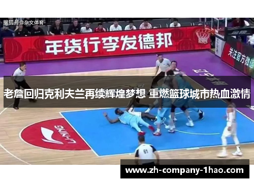 老詹回归克利夫兰再续辉煌梦想 重燃篮球城市热血激情