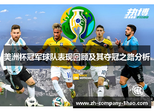 美洲杯冠军球队表现回顾及其夺冠之路分析 美洲杯冠军球队表现回顾及其夺冠之路分析