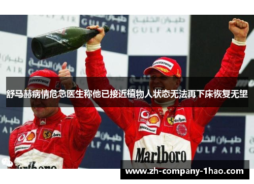 舒马赫病情危急医生称他已接近植物人状态无法再下床恢复无望